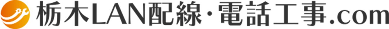 栃木LAN配線･電話工事.com