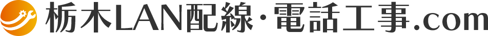 栃木LAN配線･電話工事.com