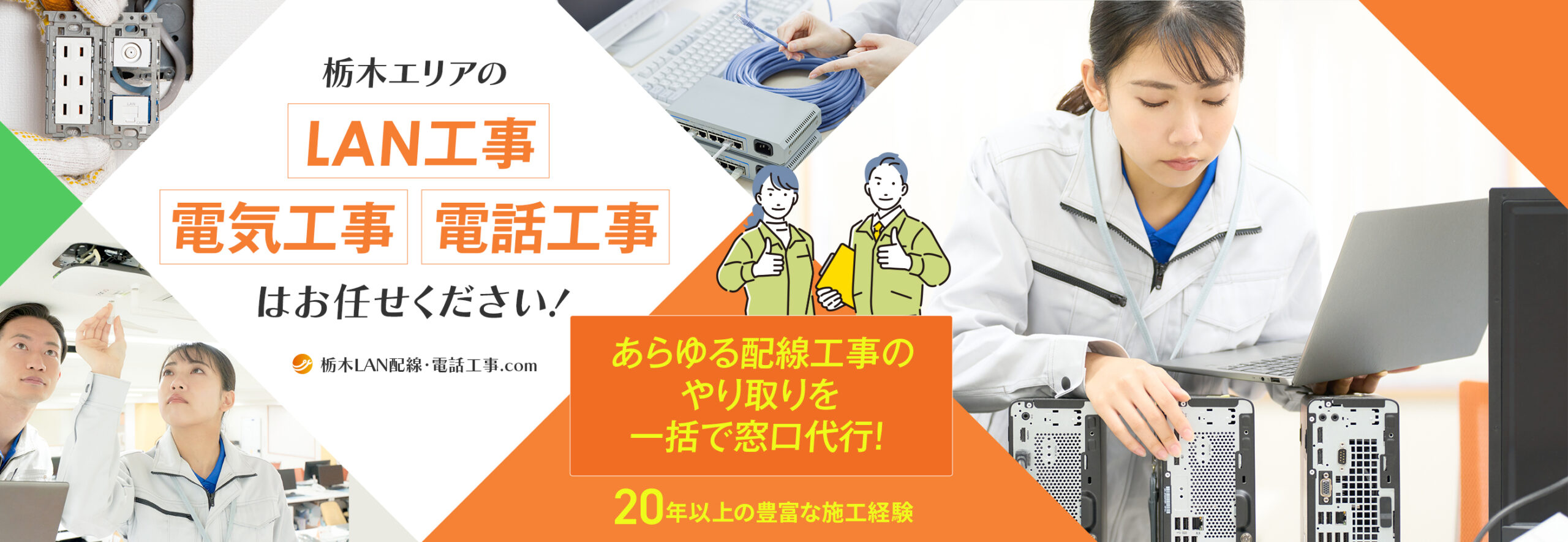 栃木LAN配線･電話工事.com